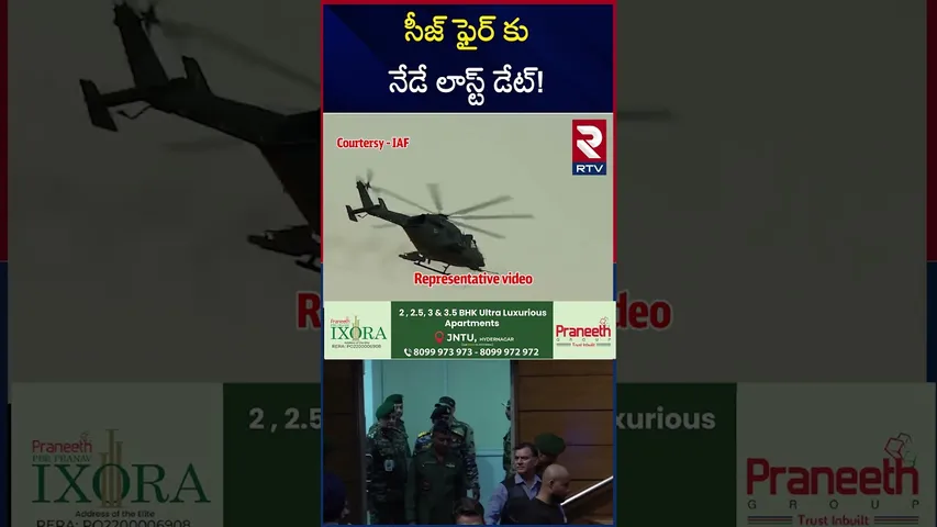 సీజ్ ఫైర్ కు నేడే లాస్ట్ డేట్! | Last Date For Ceasefire On Pakistan | RTV