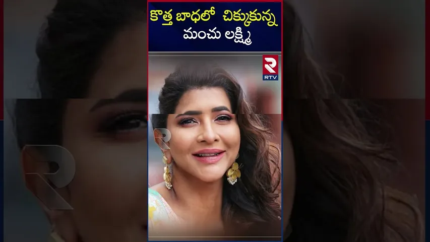కొత్త బాధలో  చిక్కుకున్న మంచు లక్ష్మి  | Manchu Lakshmi is caught in a new trouble | RTV