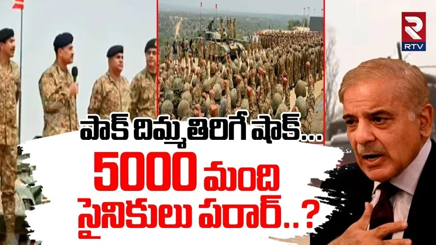 పాక్ దిమ్మతిరిగే షాక్... 5000 మంది సైనికులు పరార్..? | Pakistan Started Exercise Hammer Strike | RTV