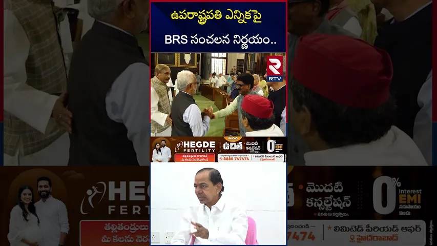 ఉపరాష్ట్రపతి ఎన్నికపై BRS సంచలన నిర్ణయం.. | KCR Sensational On Vice President Election | RTV
