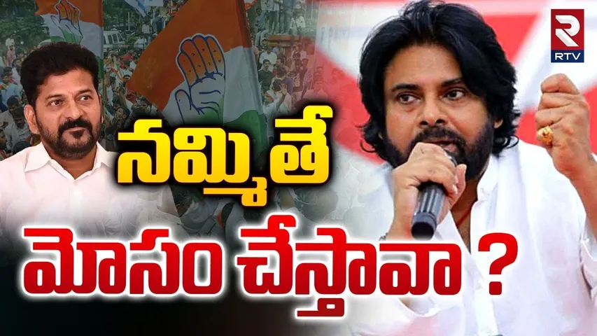 నమ్మితే మోసం చేస్తావా ? | Pawan Kalyan Shocking Comments On CM Revanth Reddy Govt | RTV