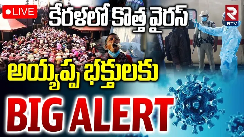 Kerala New Virus News🔴LIVE : కేరళలో కొత్త వైరస్‌ | BIG Alert To Ayyappa Devotees | RTV