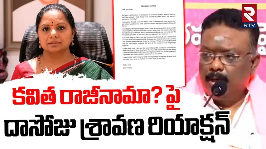 MLC Dasoju Sravan Reaction On Kavitha Resign? | కవిత రాజీనామా? పై దాసోజు శ్రావణ | KTR | RTV
