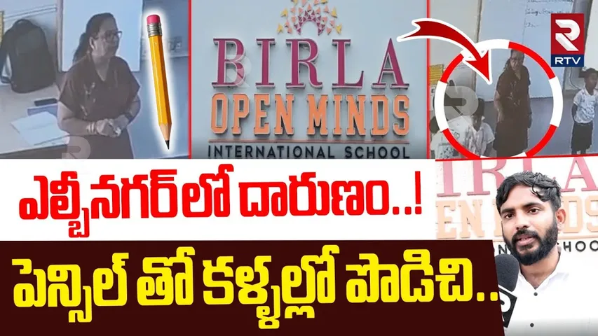 LB Nagar Birla Open Minds school Incident : పెన్సిల్ తో కళ్ళల్లో పొడిచి | Teacher Punishment | Hyd