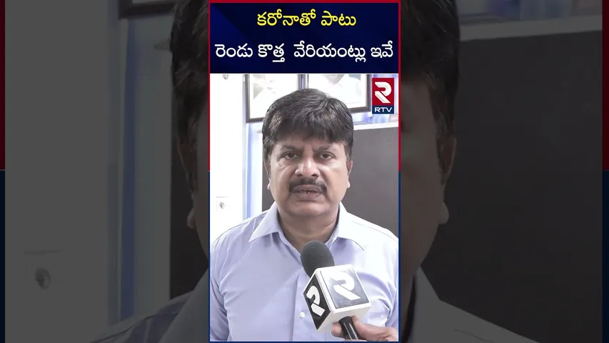 కరోనాతో పాటు రెండు కొత్త  వేరియంట్లు ఇవే | Two New Variants | Telangana | RTV