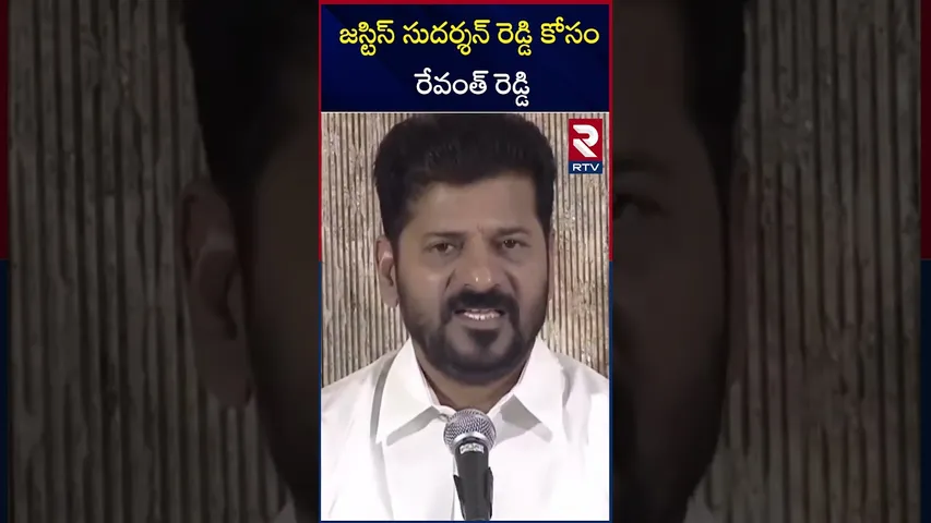 జస్టిస్ సుదర్శన్ రెడ్డి కోసం రేవంత్ రెడ్డి | Justice Sudarshan Reddy | CM Revanth Reddy |RTV