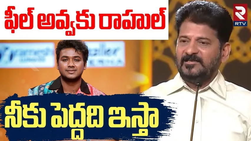 CM Revanth Reddy About Rahul Sipligunj | ఫీల్ అవ్వకు రాహుల్ నీకు పెద్దది ఇస్తా | Gaddar Awards | RTV