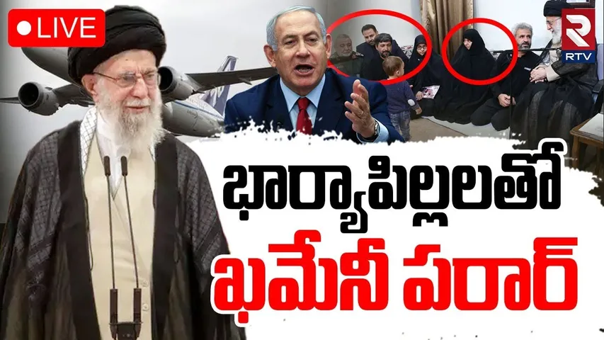 Iran Israel War Latest Updates 🔴LIVE : భార్యా పిల్లలతో ఖమేనీ పరార్‌ | Ali Khamenei Abscond | RTV