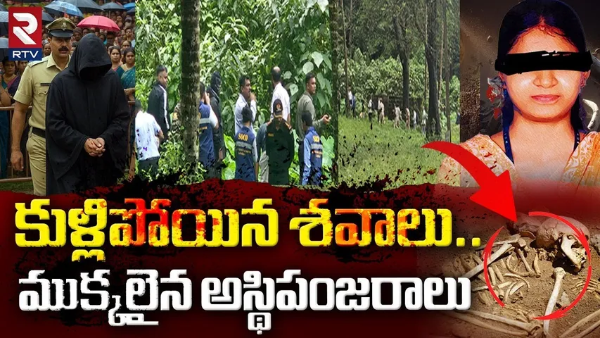Dharmasthala Mass Burial Case | కుళ్లిపోయిన శవాలు..ముక్కలైన అస్థిపంజరాలు | Dharmasthala Case | RTV