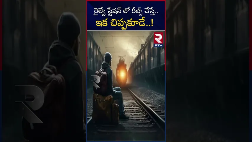 రైల్వే స్టేషన్ లో రీల్స్ చేస్తే.. ఇక చిప్పకూడే..! | Doing reels in this area is banned | RTV