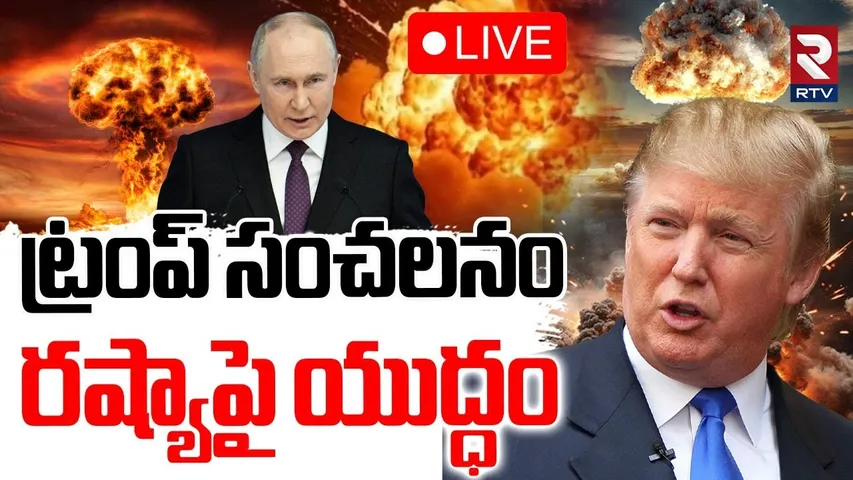 US Russia War Tension🔴LIVE : రష్యాపై యుద్ధం | Trump Sensational Announcement | Putin | RTV