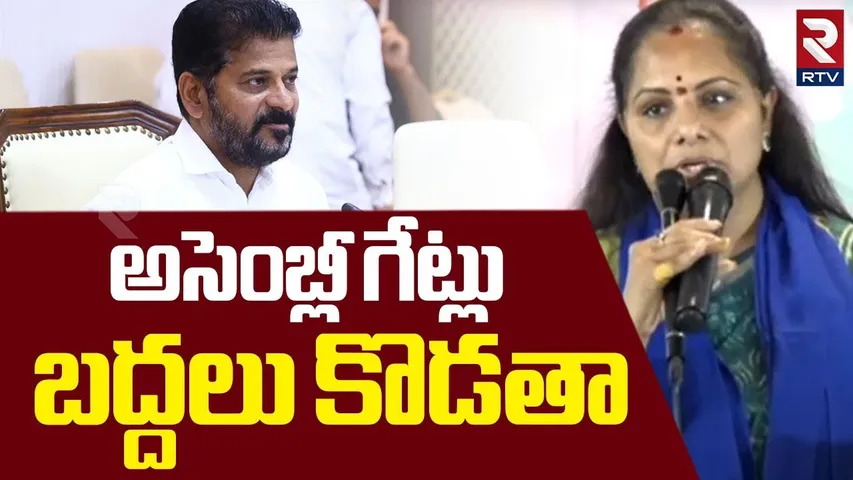 అసెంబ్లీ గేట్లు  బద్దలు కొడతా.. ! | MLC Kavitha Sensational Comments On Assembly | RTV