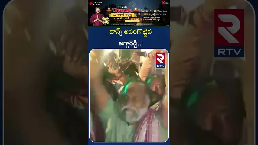 డాన్స్ అదరగొట్టిన జగ్గారెడ్డి | Jaggareddy Mass Dance | Medak | RTV