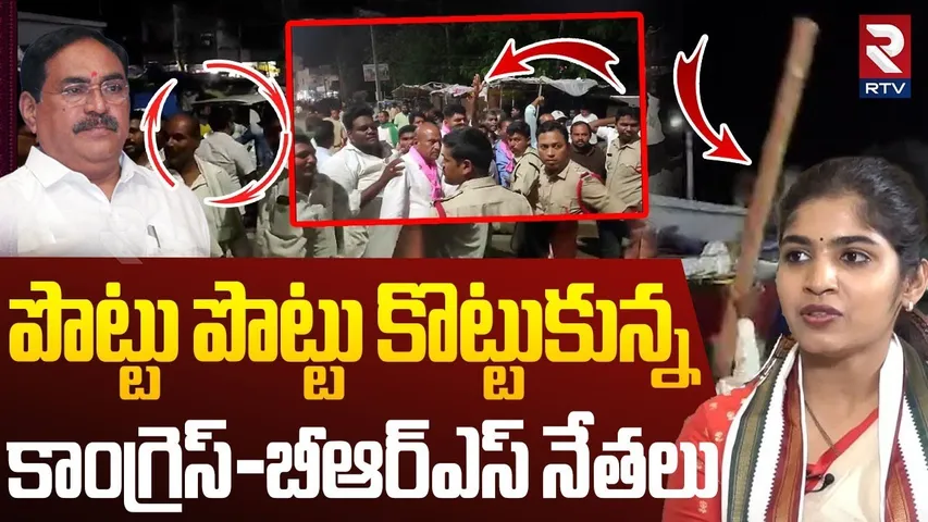 High Tension in Jangaon | పొట్టు పొట్టు కొట్టుకున్న కాంగ్రెస్-బీఆర్ఎస్ నేతలు | Palakurthi | RTV