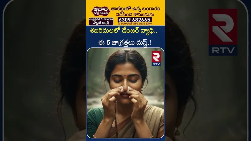 శబరిమలలో డేంజర్ వ్యాధి..ఈ 5 జాగ్రత్తలు మస్ట్! | Dangerous disease in Sabarimala | RTV