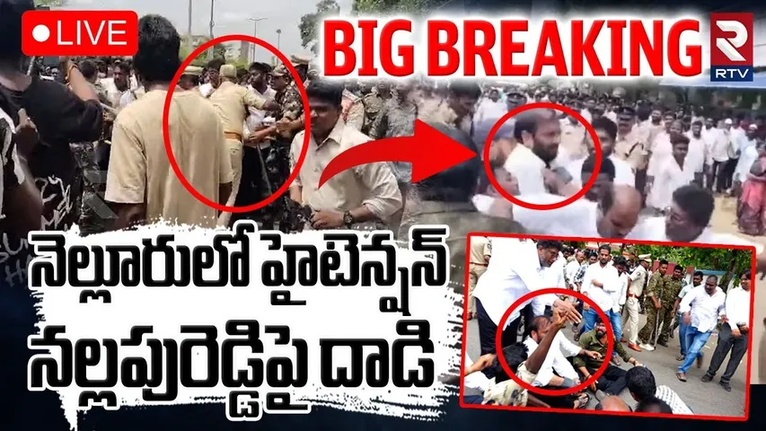 జగన్‌ టూర్‌లో లాఠీ ఛార్జ్🔴LIVE : Attack On YCP Prasanna Kumar | YS Jagan Nellore Tour | RTV