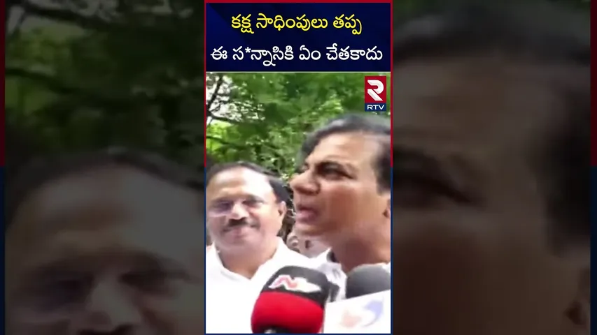క*క్ష సాధింపులు తప్ప ఈ స*న్నాసికి ఏం చేతకాదు | KTR Mass Comments On Cm Revanth Reddy | RTV