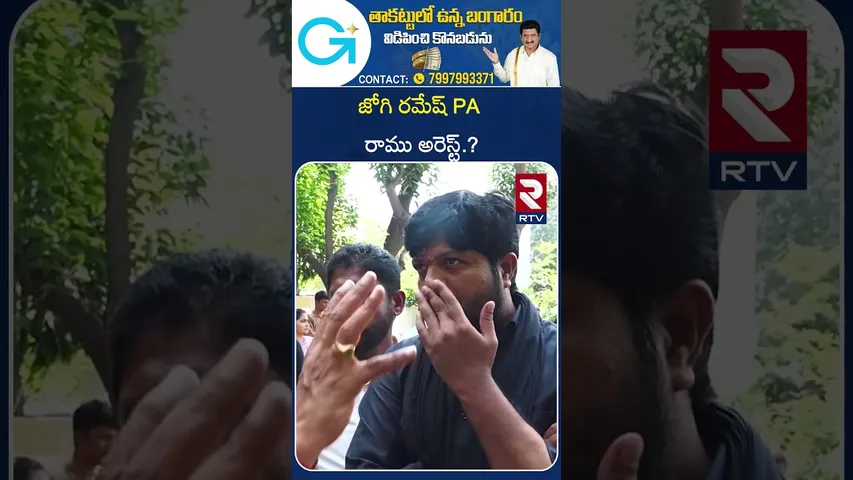 నన్ను అందుకే అరెస్ట్ చేసారు..! | Jogi Ramesh PA Ramu Arrested | RTV