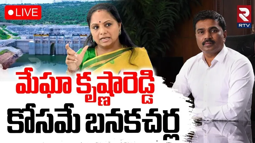 MLC Kavitha On Megha Krishna Reddy🔴LIVE : మేఘా కృష్ణారెడ్డి కోసమే బనకచర్ల | Banakacherla Issue | RTV