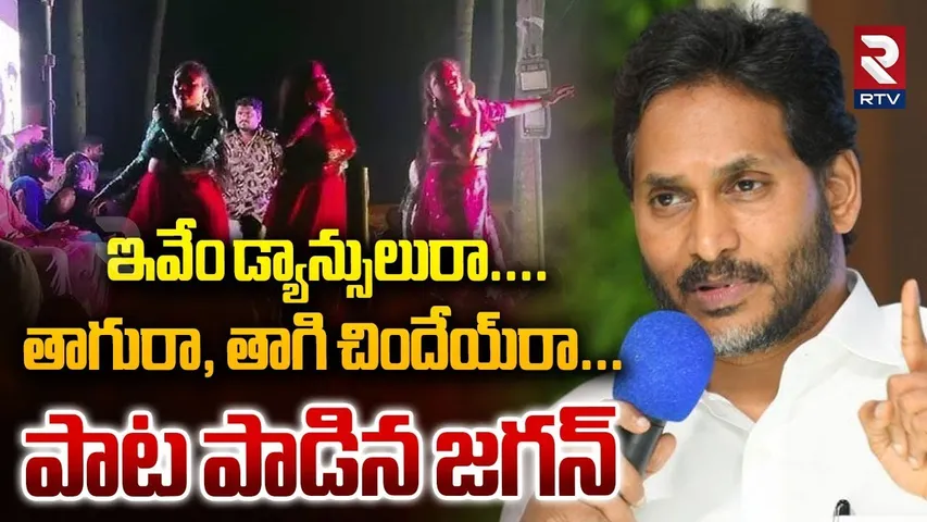 YS Jagan Live Singing | తాగురా, తాగి చిందేయ్‌రా...పాట పాడిన జగన్ | AP Recording Dance | RTV