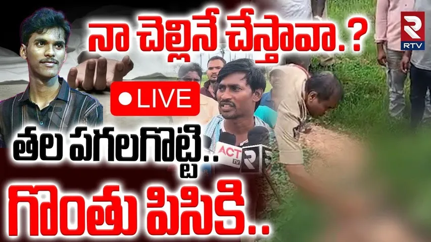 19 Year Old Boy Mur-dered in Kakinada🔴LIVE : నాచెల్లినే చేస్తావా..తల పగలగొట్టి.. | Samarlakota | RTV