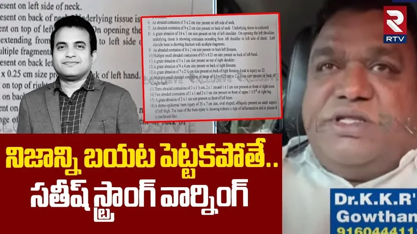 నిజాన్ని బయట పెట్టకపోతే..సతీష్ స్ట్రాంగ్ వార్నింగ్ |Pastor Praveen Pagadala Post Mortem Report | RTV