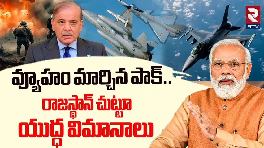రాజస్థాన్ చుట్టూ యుద్ధ విమానాలు | India Pak War Live Updates | High Tension In Border | RTV