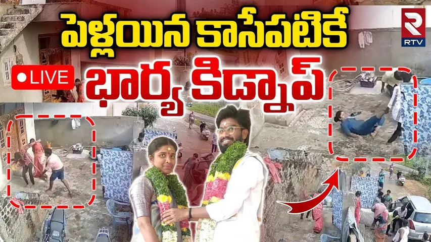 Medchal Bride Kidnap🔴LIVE : పెళ్లయిన కాసేపటికే..భార్య కిడ్నాప్ | Medchal Shocking Incident | RTV