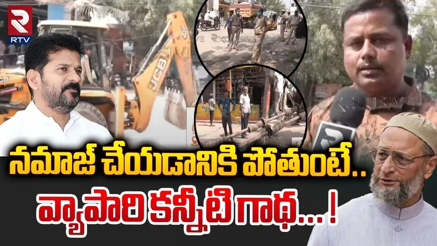 నమాజ్ చేయడానికి పోతుంటే... వ్యాపారి కన్నీటి గాథ... ! | GHMC Demolition In Rajendra Nagar | RTV