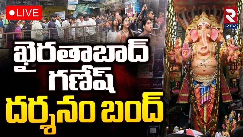 Khairatabad Ganesh Nimajjanam 2025 🔴LIVE : ఖైరతాబాద్‌ గణేష్‌ దర్శనం బంద్‌ | RTV