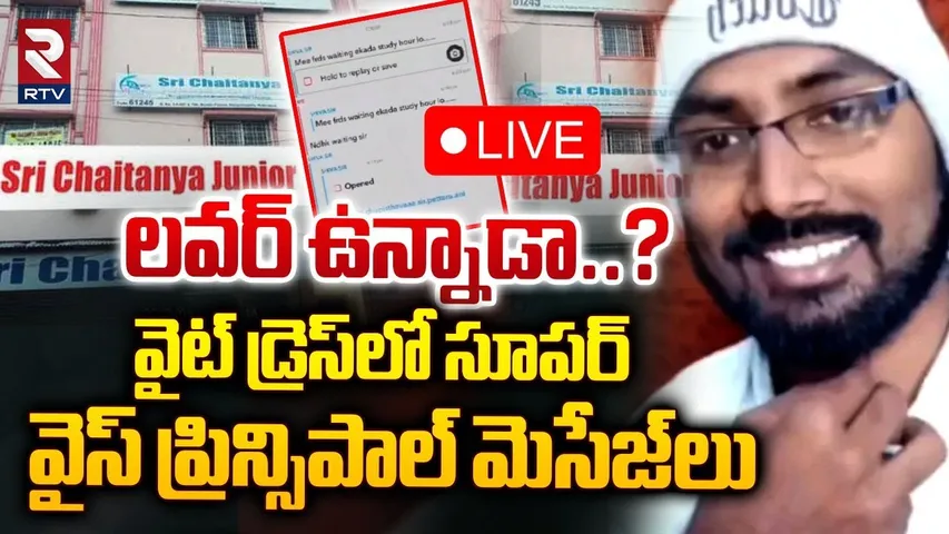 LIVE🔴 : లవర్ ఉన్నాడా..?  | Sri Chaitanya College Vice Principal Harassment On Students | RTV