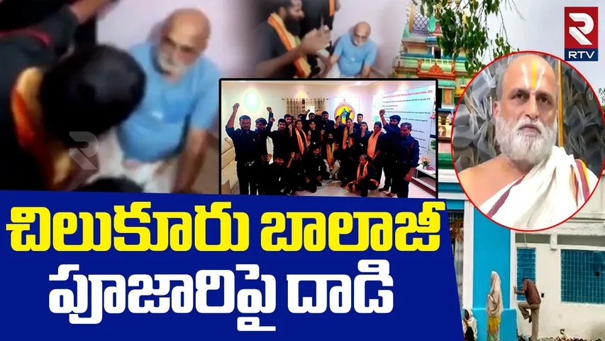 చిలుకూరు పూజారిపై దాడి | Chilkur Temple Priest Attacked | Chilkur Rangarajan Issue | RTV