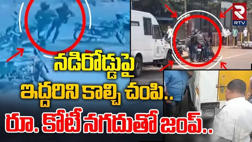 నడిరోడ్డుపై ఇద్దరిని కా--ల్చి చం---పి.. Bidar Live Robbery In SBI ATM | Karnataka | RTV