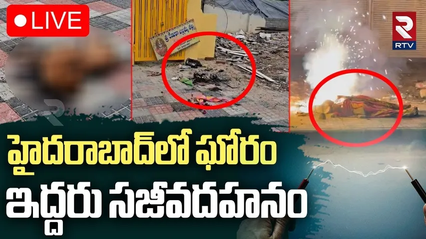 Massive Fire accident in LB Nagar 🔴LIVE : హైదారాబాద్ లో ఘోరం | Hyderabad | Electricity cables | RTV