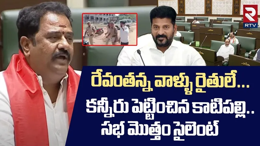 రేవంతన్న వాళ్ళు రైతులే... ! | Katipally Venkata Ramana Reddy Emotional Comments On Farming | RTV