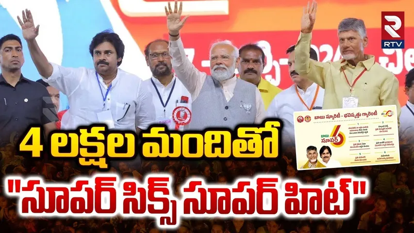 4 లక్షల మందితో "సూపర్ సిక్స్ సూపర్ హిట్" | Super Six Super Hit | Anantapur Public Meeting | RTV