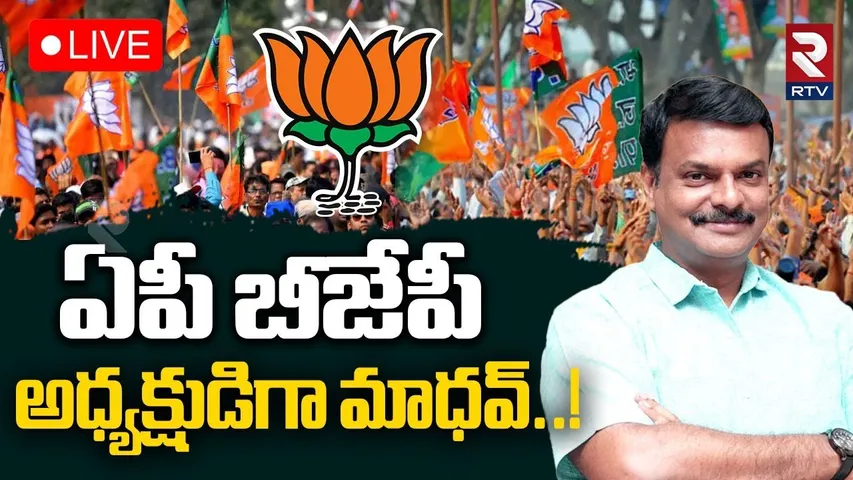 AP State BJP New Boss🔴LIVE : ఏపీ బీజేపీ కొత్త బాస్‌ మాజీ ఎమ్మెల్సీ మాధవ్‌? | Amit Shah | RTV
