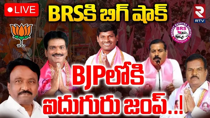 BIG Shock To BRS🔴LIVE : BJPలోకి ఐదుగురు జంప్..! | BRS MLAs Joins In BJP | KCR | Kishan Reddy | RTV