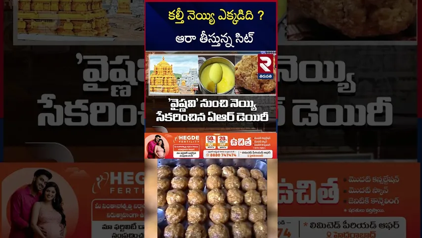 లడ్డులో కల్తీ నెయ్యి ఎక్కడిది ? | Tirumala Laddu Issue | SIT Enquiry | Tirumala | RTV