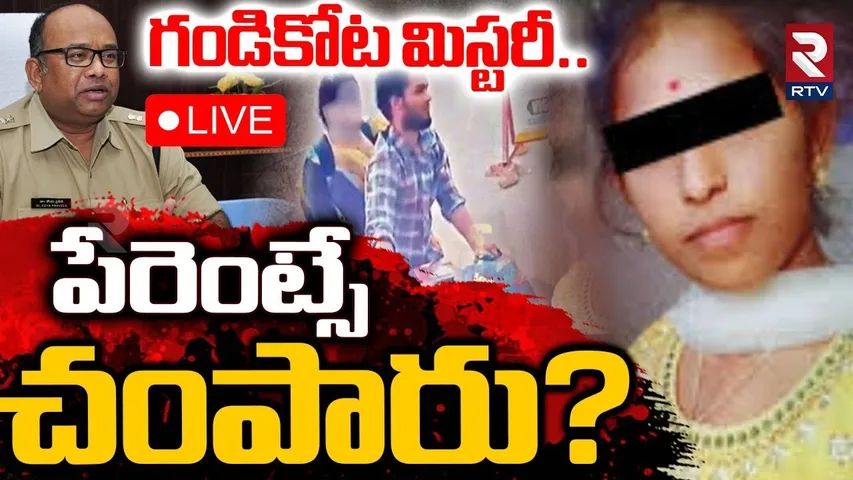 Gandikota Mystery Revealed 🔴LIVE : పేరెంట్సే చ0పారు? | DIG Koya Praveen | Vaishnavi | RTV