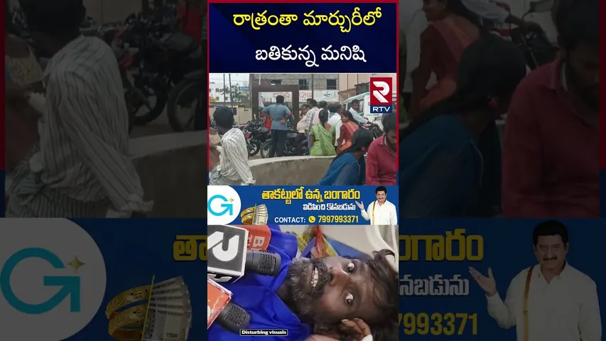 రాత్రంతా మార్చురీలో బతికున్న మనిషి | Mahabubabad Government Hospital Incident | Warangal News | RTV