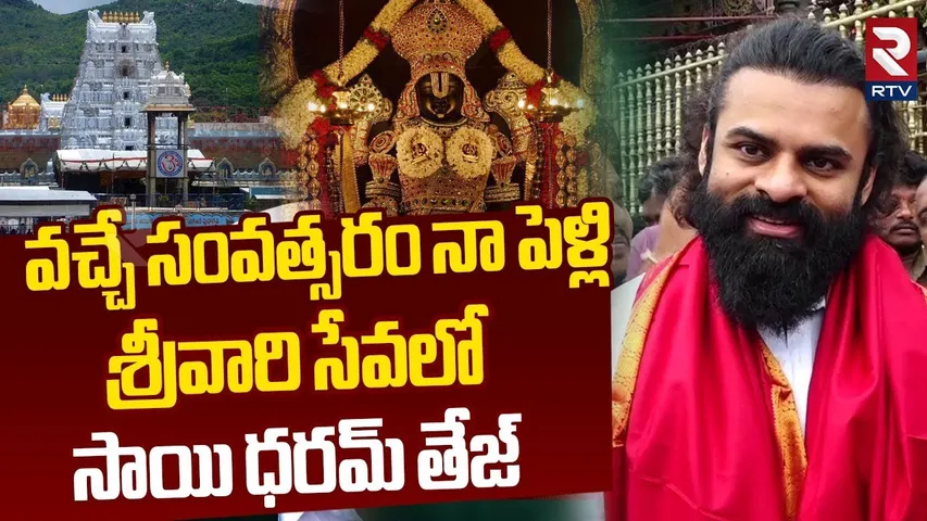 Sai Dharam Tej Visit Tirumala | Mega Hero Sai Dharam Tej About His Marriage | Yeti Gattu Movie | RTV