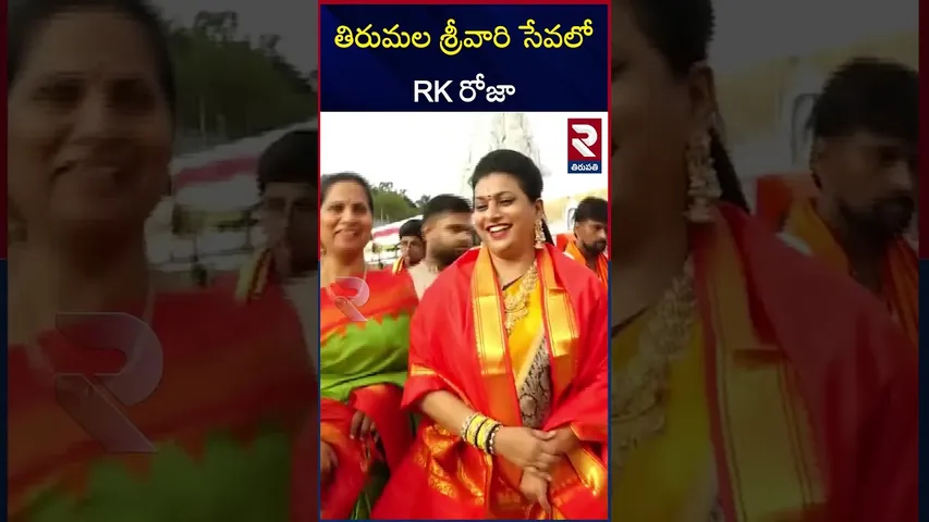 తిరుమల శ్రీవారి సేవలో RK రోజా | RK Roja Vists To Tirumala Temple | RTV