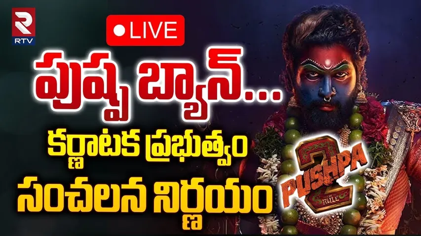 🔴LIVE : పుష్ప బ్యాన్... కర్ణాటక ప్రభుత్వం సంచలన నిర్ణయం | Karnataka Govt Ban Pushpa 2 Movie | RTV