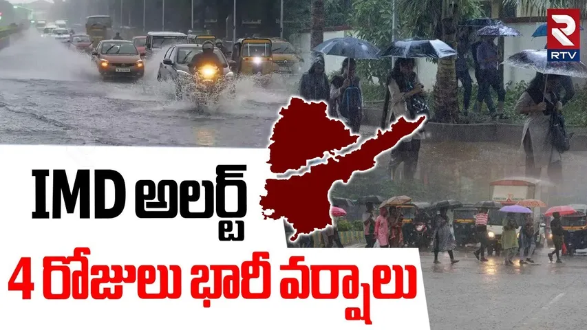 Heavy Rains Alert To Telugu States | IMD అలర్ట్ 4 రోజులు భారీ వర్షాలు | Telangana Weather Update