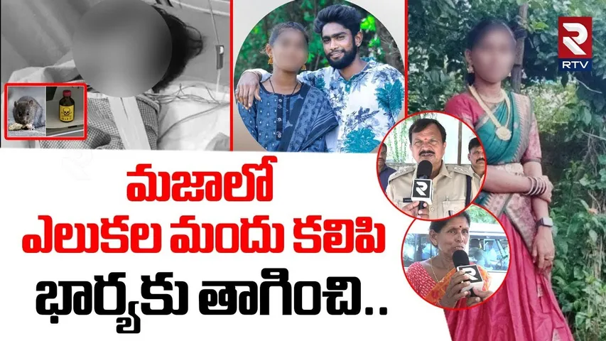 మజాలో ఎలుకల మందు కలిపి భార్యకు తాగించి.. | Khammam Married Women Incident | RTV
