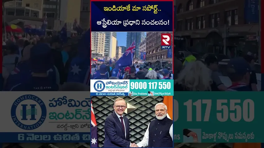 ఇండియాకే మా సపోర్ట్‌ | Australia Support To India | Albanese | Trump Tariff |Modi | Putin | RTV