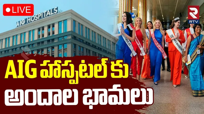 Miss World Contestants Visiting AIG Hospital 🔴LIVE : AIG హాస్పటల్ కు అందాల భామలు | Gachibowli | RTV