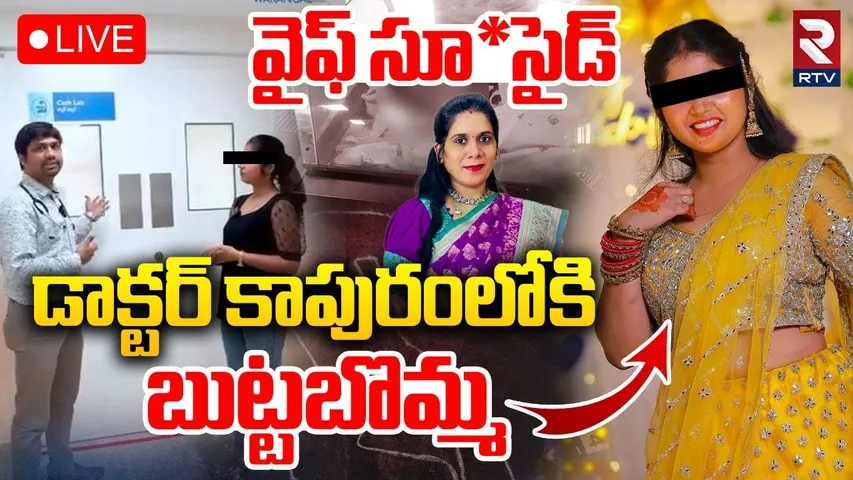 Warangal Doctor Illegal Relation Incident🔴LIVE : డాక్టర్‌ కాపురంలో.. బుట్టబొమ్మ చిచ్చు | RTV