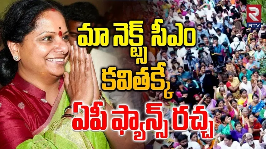 Kalvakuntla Kavitha Fan Kishor Yadav Flex Poster Viral in Bhimavaram | Rtv